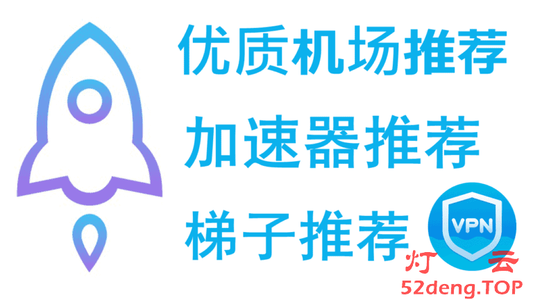 2025优质高速稳定SSR/SS/Clash/Trojan/Xray/V2Ray机场推荐评测 | IPLC/IEPL专线加速器梯子推荐