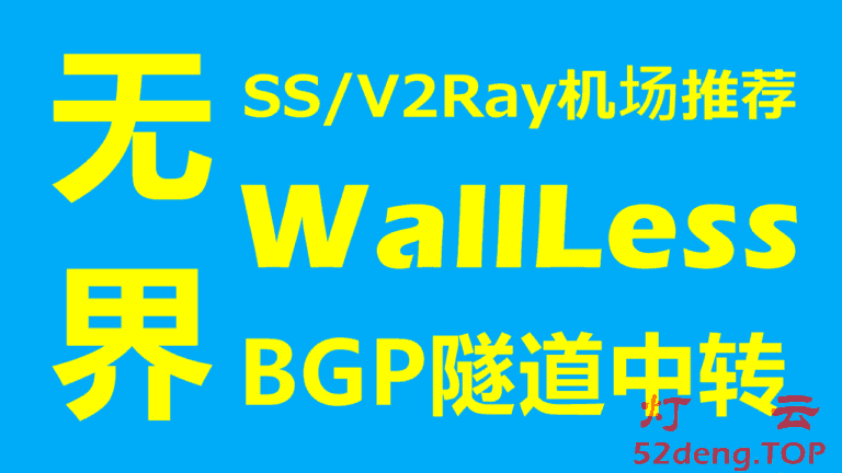 WallLess – 高速稳定SS/V2Ray机场推荐 | 全部IPLC/IEPL内网专线 | 看Netflix/Hulu/HBO等国外流媒体